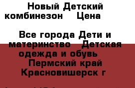 Новый Детский комбинезон  › Цена ­ 650 - Все города Дети и материнство » Детская одежда и обувь   . Пермский край,Красновишерск г.